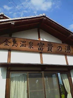 金島温泉 富貴の湯（ふうきのゆ）