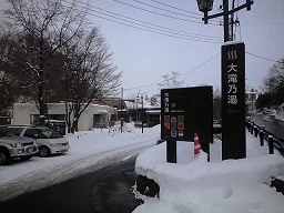 大滝乃湯