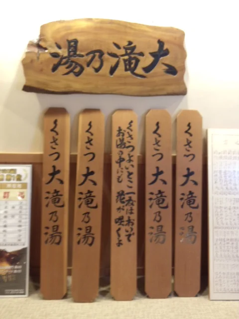 大滝乃湯