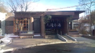 大滝乃湯