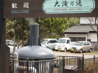 大滝乃湯