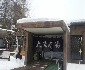 大滝乃湯