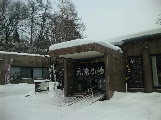 大滝乃湯