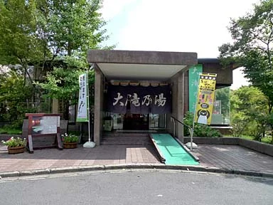 大滝乃湯