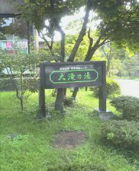 大滝乃湯