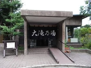 大滝乃湯