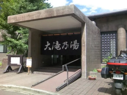 大滝乃湯