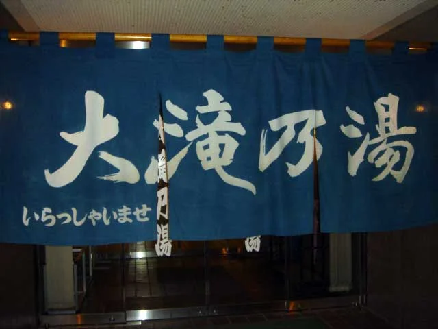 大滝乃湯