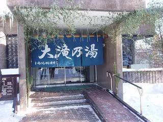 大滝乃湯
