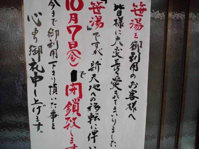 川原湯温泉 あそびの基地NOA 笹湯
