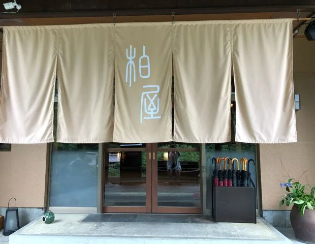 四万温泉 柏屋旅館