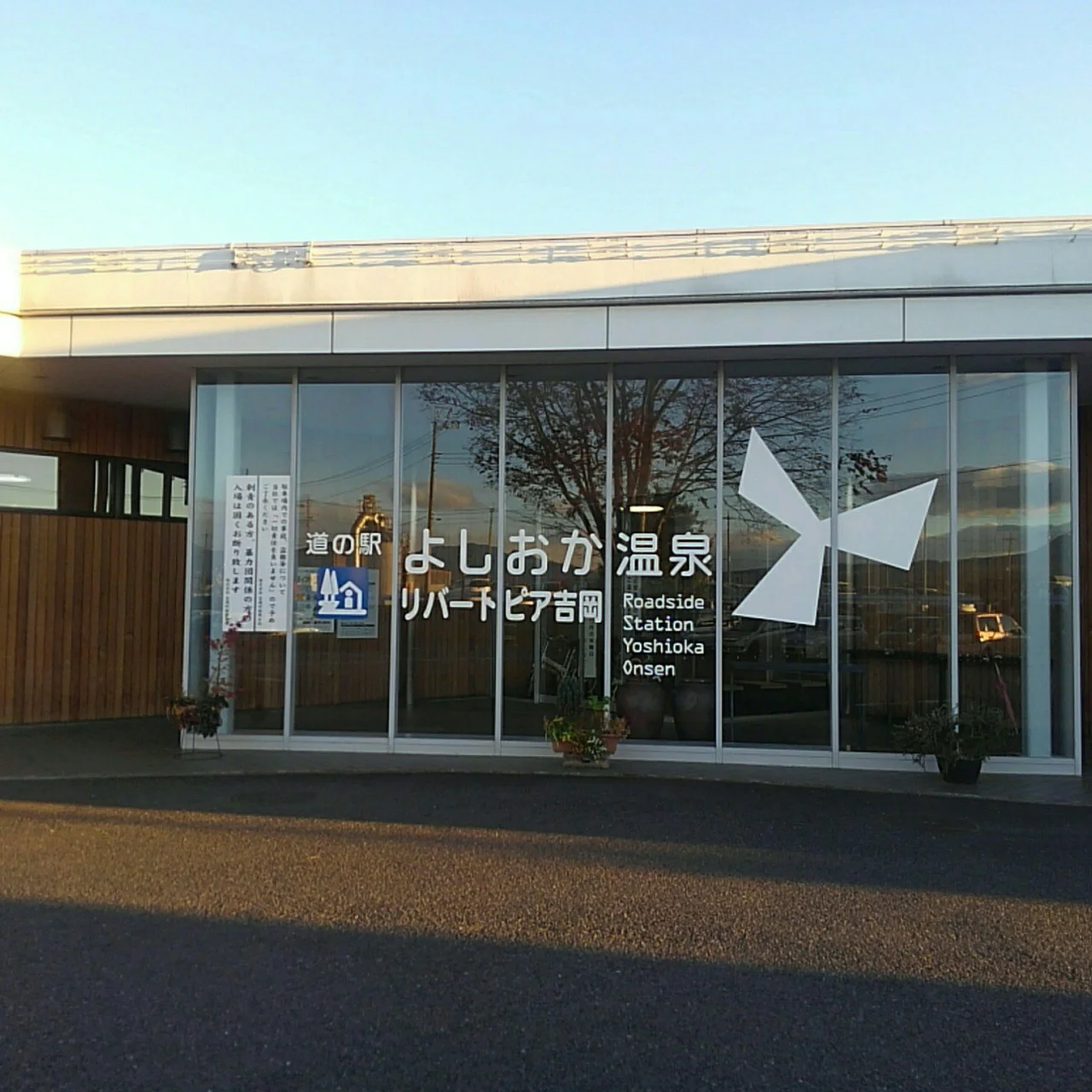 リバートピア吉岡