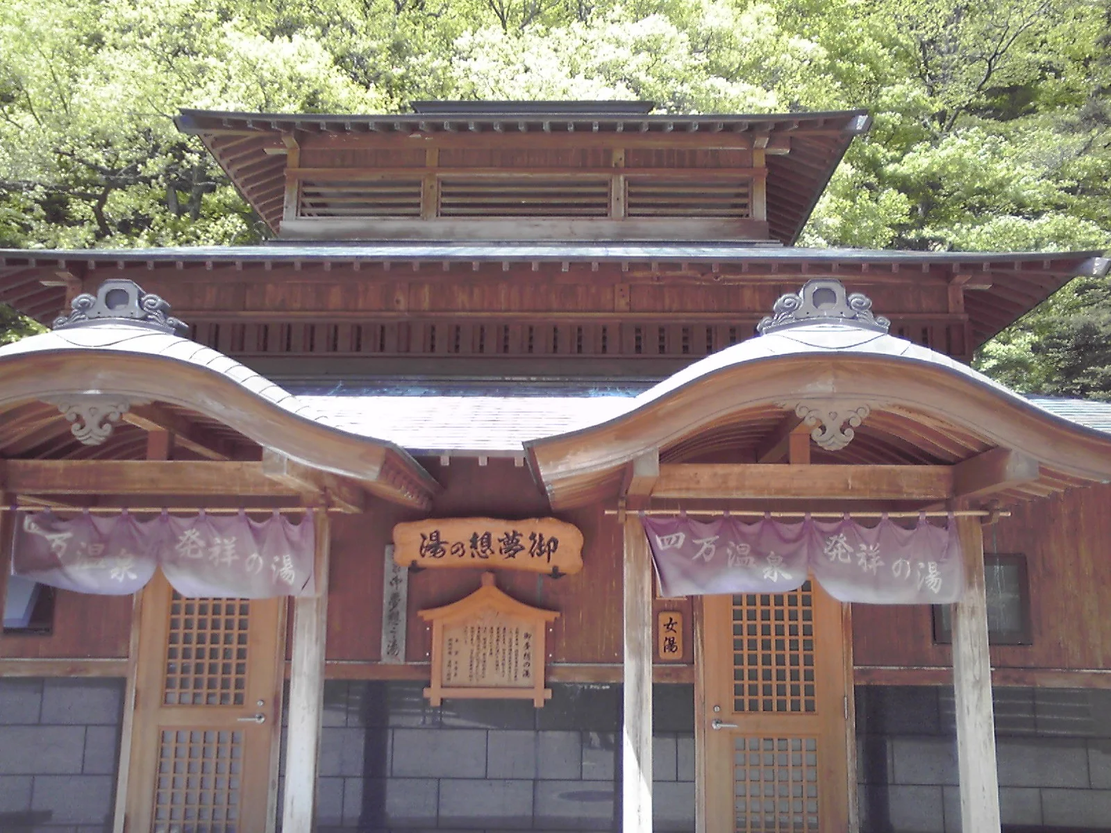 御夢想の湯