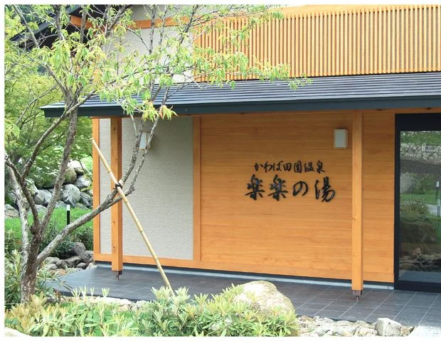 かわば田園温泉　楽楽の湯
