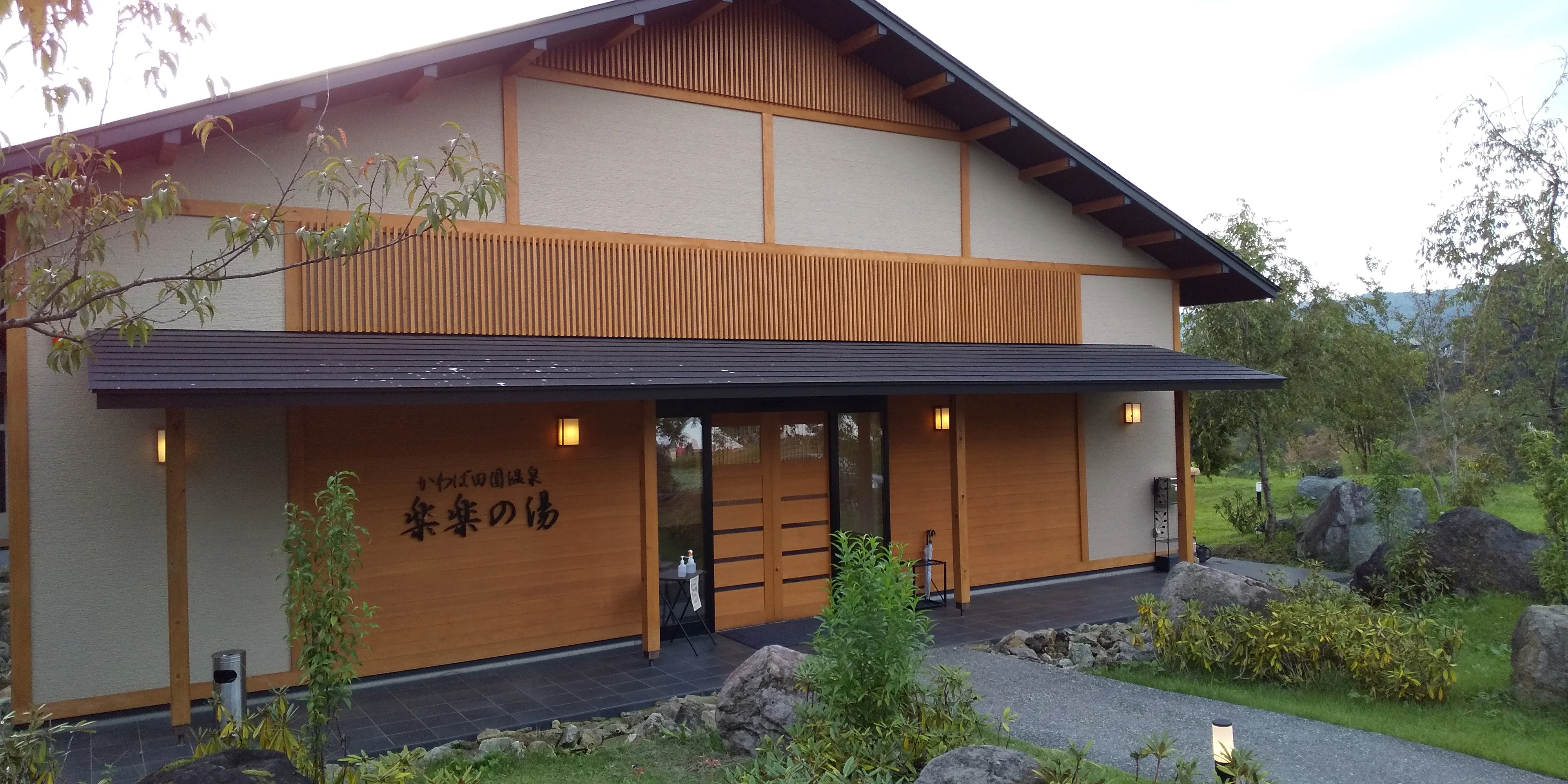 かわば田園温泉　楽楽の湯