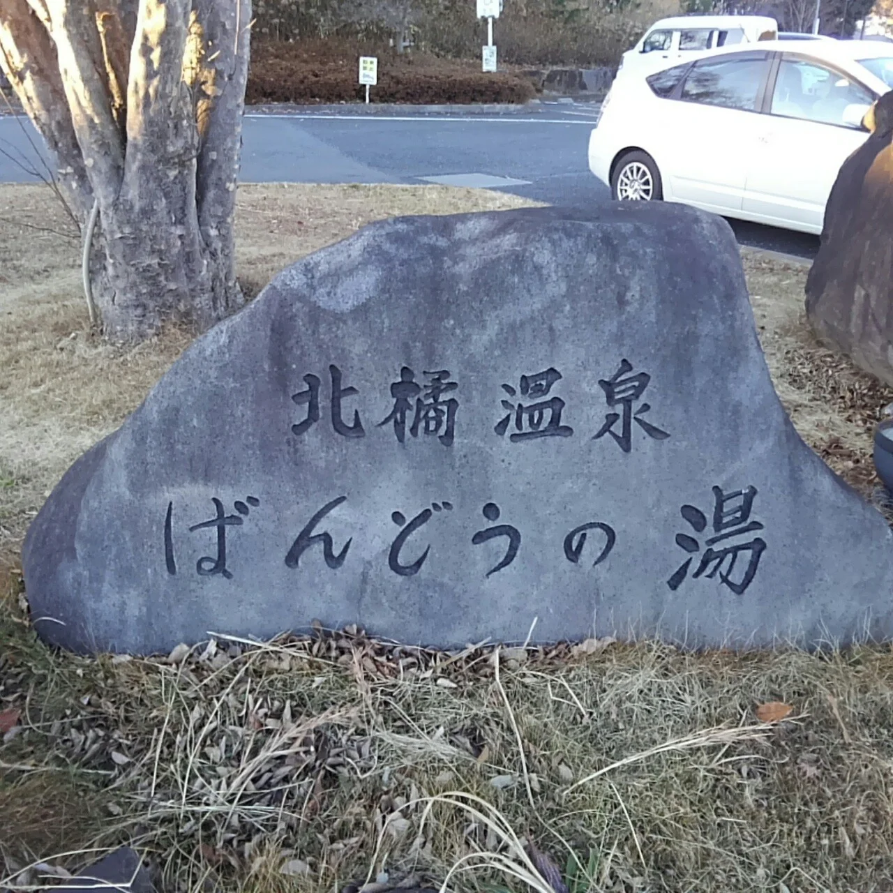 Komorebiテラスばんどうのゆ（旧 北橘温泉ばんどうの湯）