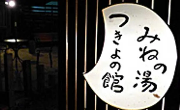 みねの湯 つきよの館