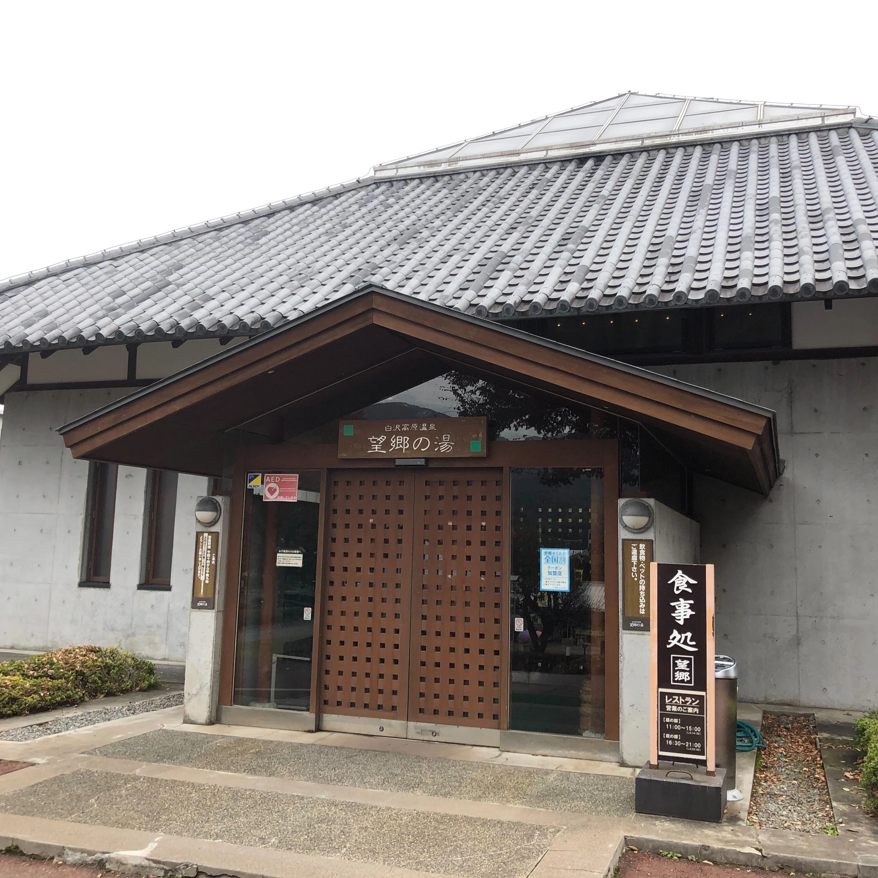 白沢高原温泉望郷の湯（ぼうきょうのゆ）