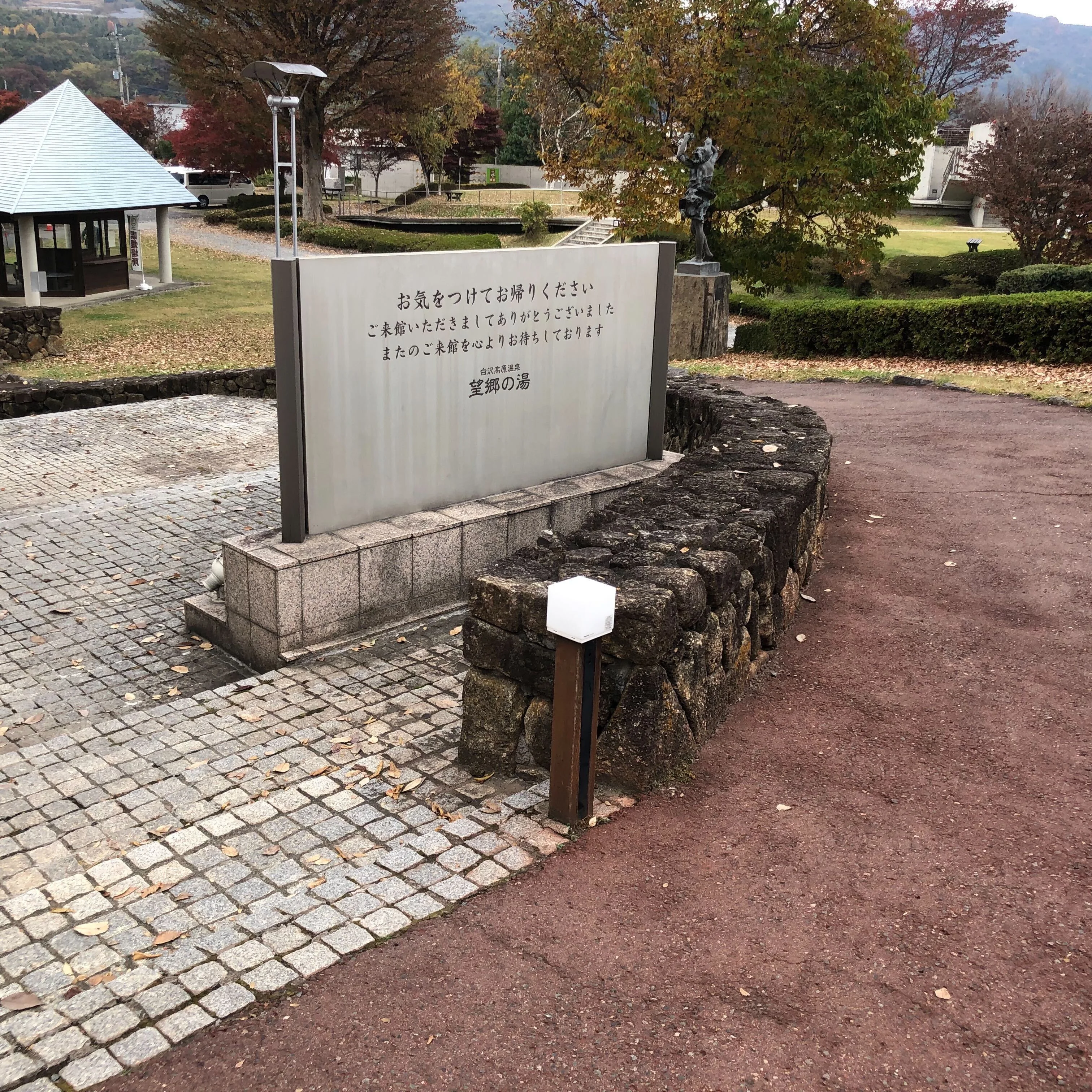 白沢高原温泉望郷の湯（ぼうきょうのゆ）