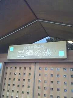 白沢高原温泉望郷の湯（ぼうきょうのゆ）