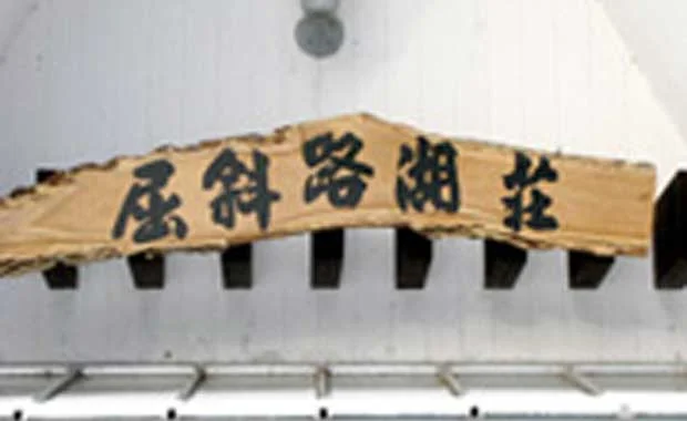屈斜路湖荘