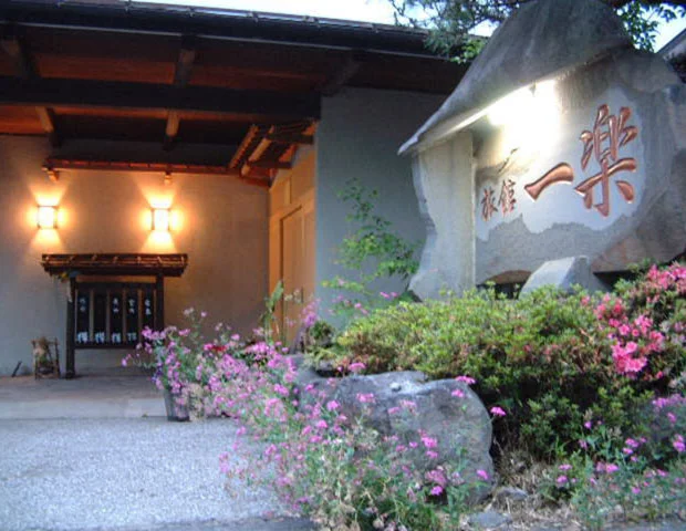 猿ヶ京温泉 旅館 一楽