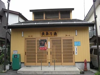 長寿の湯