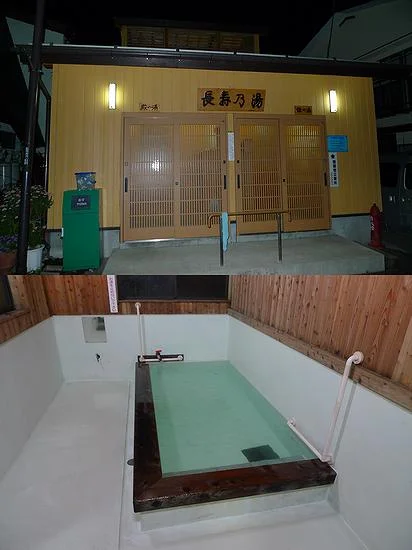 長寿の湯