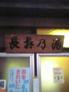 長寿の湯