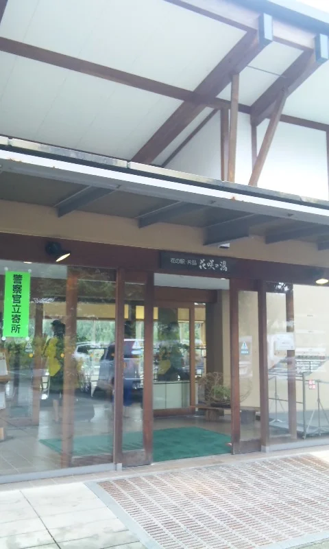 花の駅・片品　花咲の湯（かたしな　はなさくのゆ）