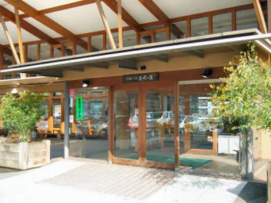 花の駅・片品　花咲の湯（かたしな　はなさくのゆ）
