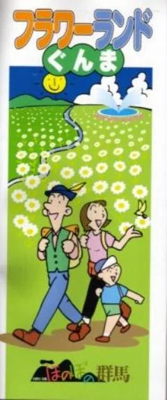 花の駅・片品　花咲の湯（かたしな　はなさくのゆ）