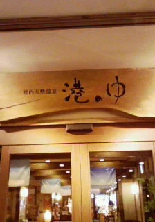 ヤムワッカナイ温泉 港のゆ