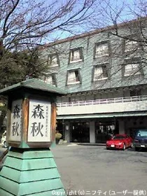 森秋旅館