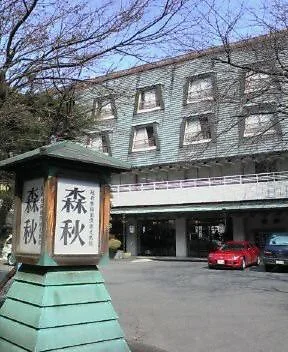 森秋旅館