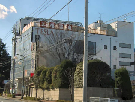 三福温泉（閉館しました）