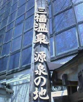 三福温泉（閉館しました）
