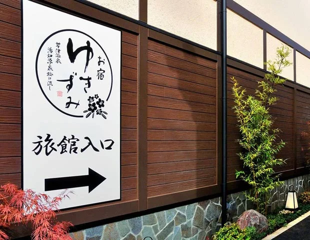 草津温泉 お宿 ゆきずみ