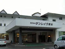 国民宿舎サンレイク草木(閉館しました)