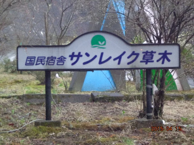 国民宿舎サンレイク草木(閉館しました)