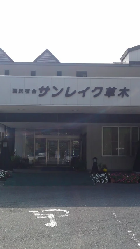 国民宿舎サンレイク草木(閉館しました)