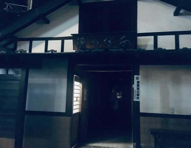 千代の湯