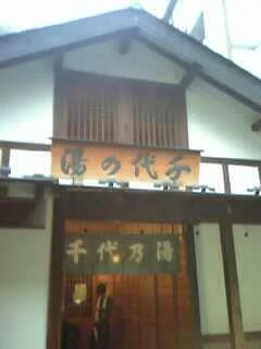 千代の湯