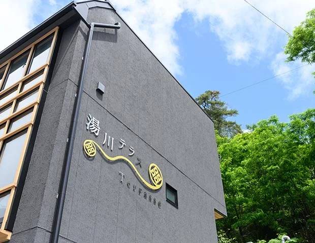 湯川テラス
