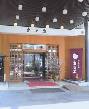 古久家旅館