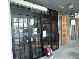 沢渡温泉 宮田屋旅館