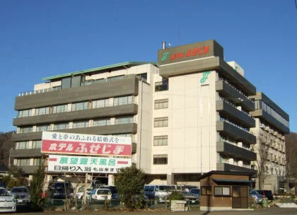 薮塚温泉 ホテルふせじま