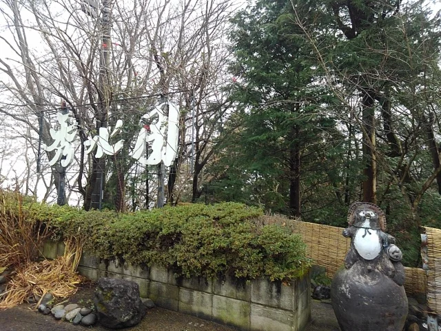 いかほ秀水園