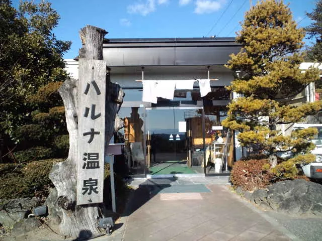 ハルナ温泉スパハウス悠遊湯（閉館しました）