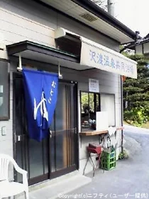 沢渡温泉共同浴場（さわたり）